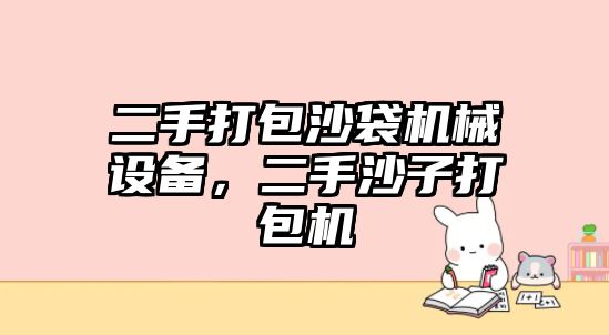 二手打包沙袋機械設備，二手沙子打包機