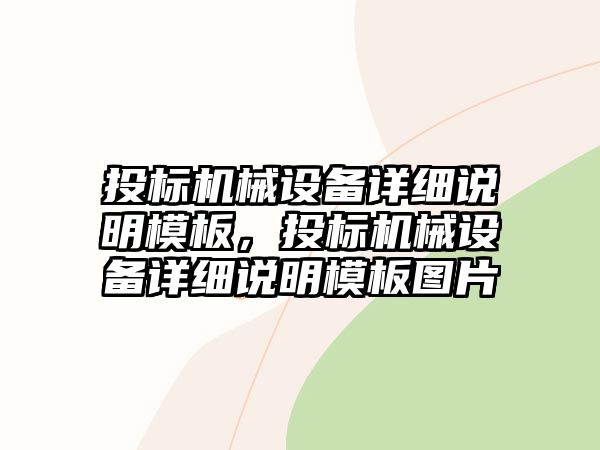 投標機械設備詳細說明模板，投標機械設備詳細說明模板圖片