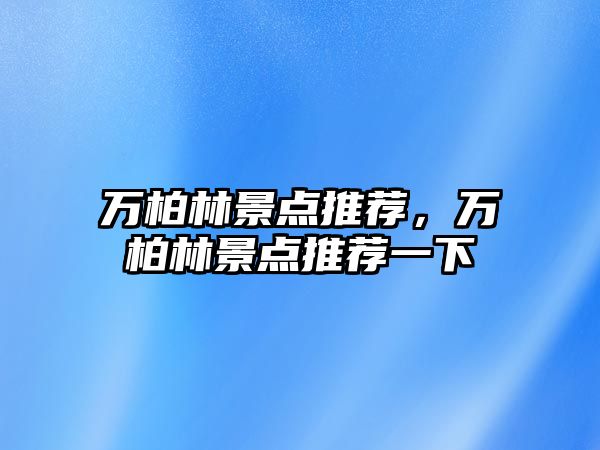 萬柏林景點推薦，萬柏林景點推薦一下