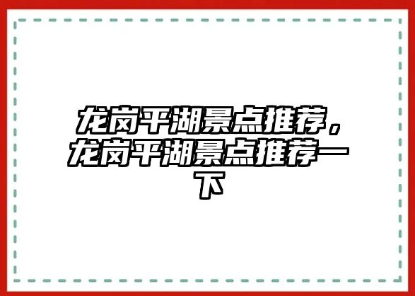 龍崗平湖景點推薦，龍崗平湖景點推薦一下