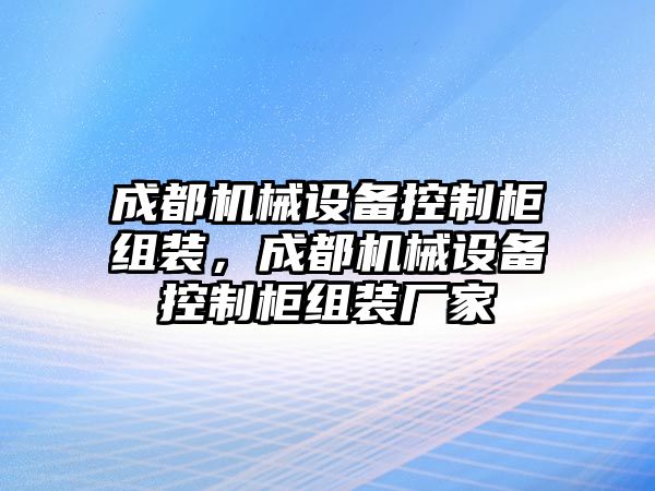 成都機械設備控制柜組裝，成都機械設備控制柜組裝廠家