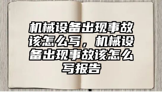 機械設備出現事故該怎么寫，機械設備出現事故該怎么寫報告