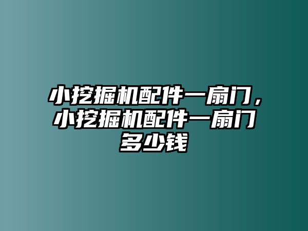 小挖掘機配件一扇門，小挖掘機配件一扇門多少錢