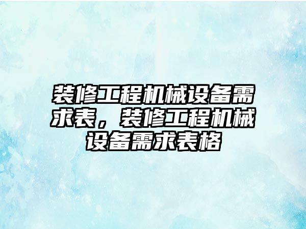 裝修工程機械設備需求表，裝修工程機械設備需求表格