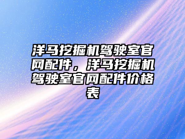 洋馬挖掘機駕駛室官網配件，洋馬挖掘機駕駛室官網配件價格表