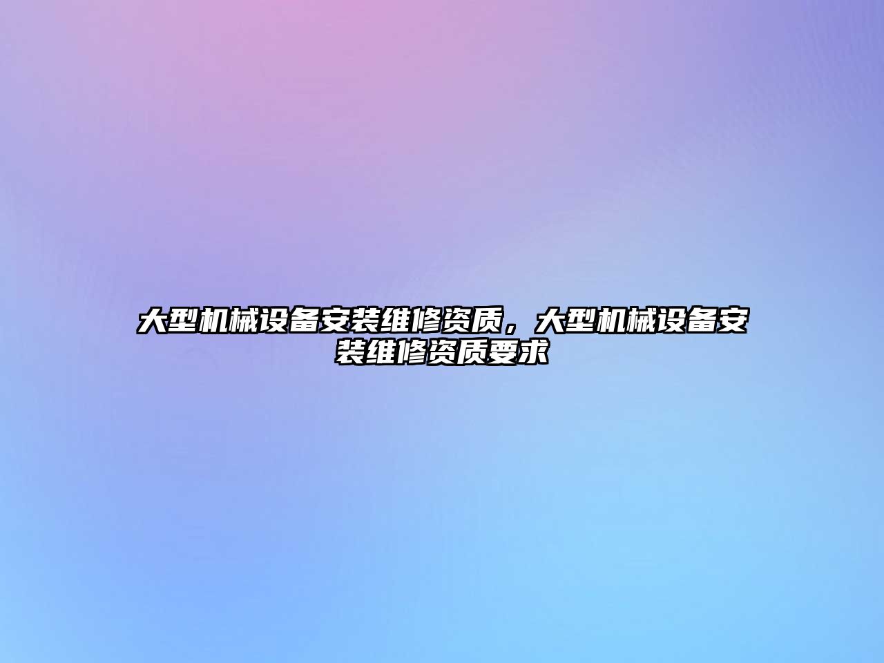 大型機械設備安裝維修資質，大型機械設備安裝維修資質要求