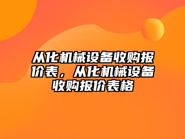 從化機械設備收購報價表，從化機械設備收購報價表格