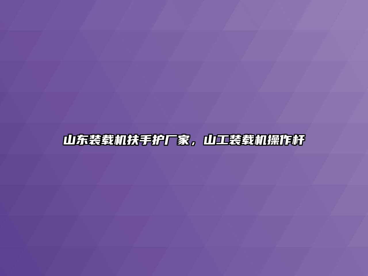 山東裝載機扶手護廠家，山工裝載機操作桿