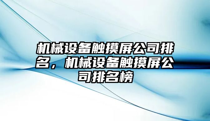 機械設備觸摸屏公司排名，機械設備觸摸屏公司排名榜