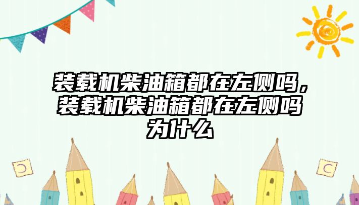 裝載機(jī)柴油箱都在左側(cè)嗎，裝載機(jī)柴油箱都在左側(cè)嗎為什么