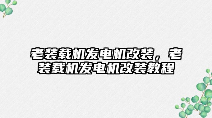 老裝載機發電機改裝，老裝載機發電機改裝教程