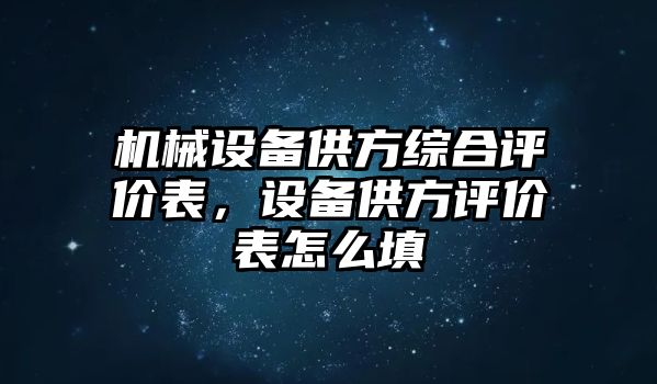 機械設(shè)備供方綜合評價表，設(shè)備供方評價表怎么填