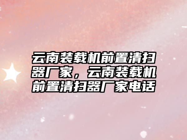 云南裝載機前置清掃器廠家，云南裝載機前置清掃器廠家電話