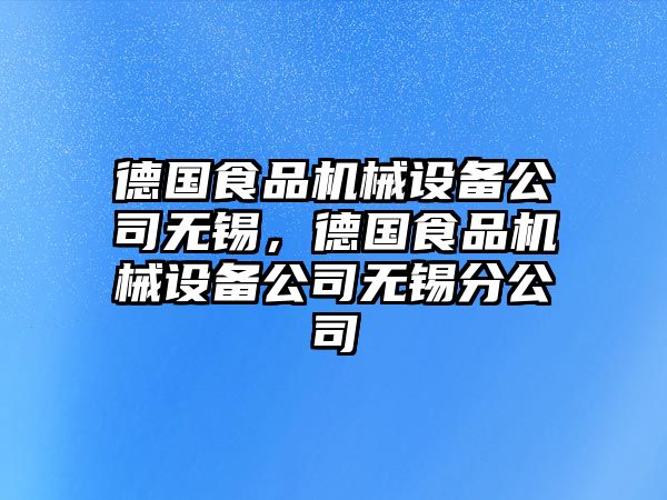 德國食品機械設備公司無錫，德國食品機械設備公司無錫分公司