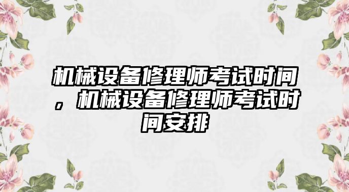 機械設備修理師考試時間，機械設備修理師考試時間安排