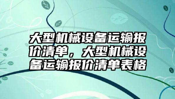 大型機械設備運輸報價清單，大型機械設備運輸報價清單表格