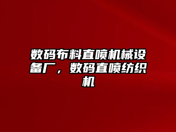 數碼布料直噴機械設備廠，數碼直噴紡織機