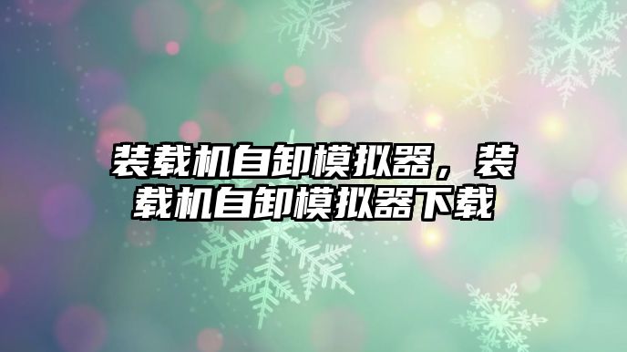 裝載機自卸模擬器，裝載機自卸模擬器下載