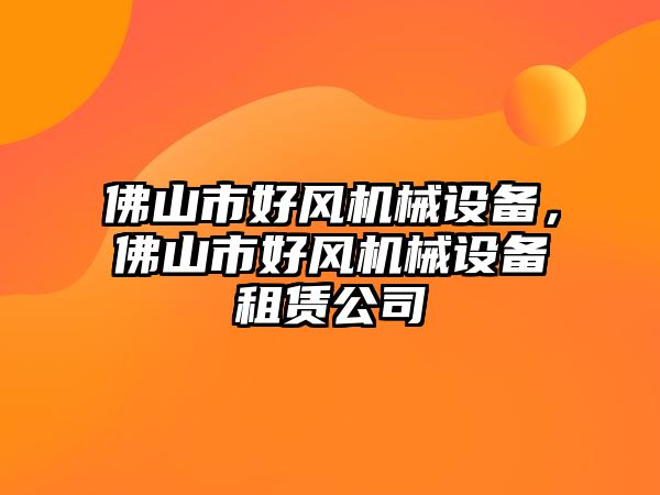 佛山市好風機械設備，佛山市好風機械設備租賃公司