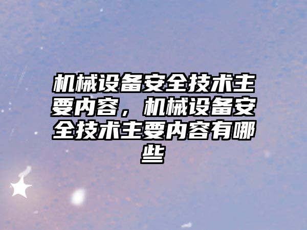 機械設備安全技術主要內容，機械設備安全技術主要內容有哪些