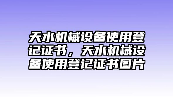 天水機(jī)械設(shè)備使用登記證書(shū)，天水機(jī)械設(shè)備使用登記證書(shū)圖片