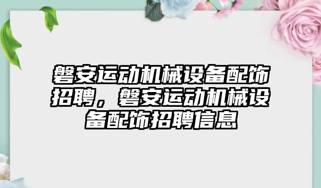 磐安運動機械設備配飾招聘，磐安運動機械設備配飾招聘信息