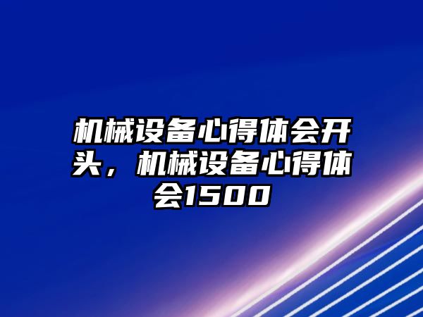 機械設備心得體會開頭，機械設備心得體會1500