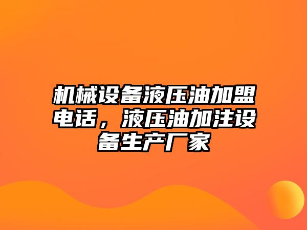 機械設備液壓油加盟電話，液壓油加注設備生產廠家