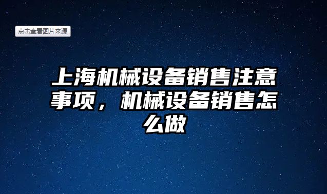 上海機械設備銷售注意事項，機械設備銷售怎么做