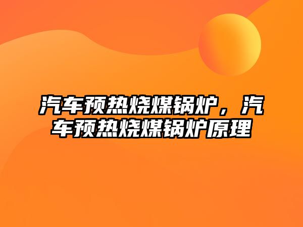 汽車預熱燒煤鍋爐，汽車預熱燒煤鍋爐原理