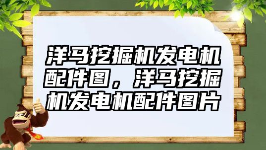 洋馬挖掘機發電機配件圖，洋馬挖掘機發電機配件圖片