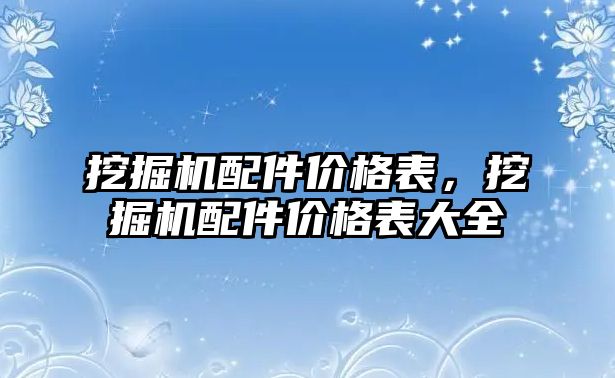 挖掘機配件價格表，挖掘機配件價格表大全