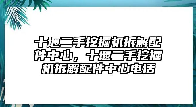 十堰二手挖掘機拆解配件中心，十堰二手挖掘機拆解配件中心電話