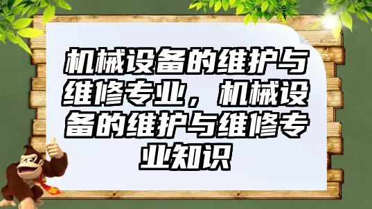 機械設備的維護與維修專業，機械設備的維護與維修專業知識