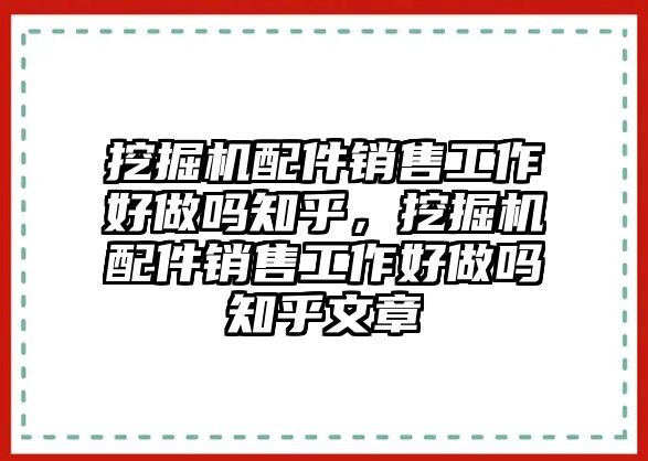 挖掘機配件銷售工作好做嗎知乎，挖掘機配件銷售工作好做嗎知乎文章