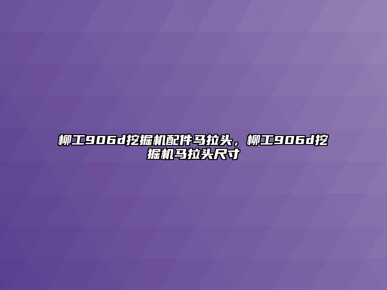 柳工906d挖掘機配件馬拉頭，柳工906d挖掘機馬拉頭尺寸