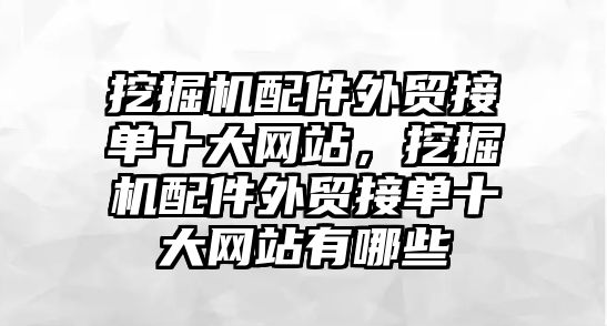 挖掘機配件外貿接單十大網站，挖掘機配件外貿接單十大網站有哪些