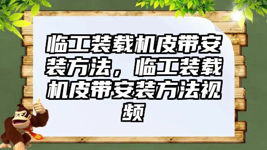 臨工裝載機皮帶安裝方法，臨工裝載機皮帶安裝方法視頻