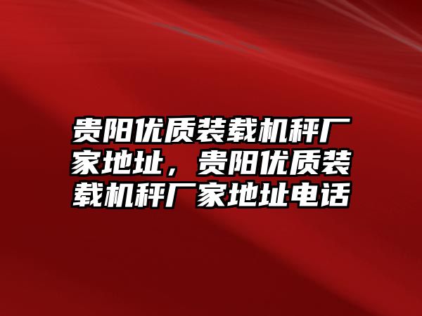 貴陽優質裝載機秤廠家地址，貴陽優質裝載機秤廠家地址電話