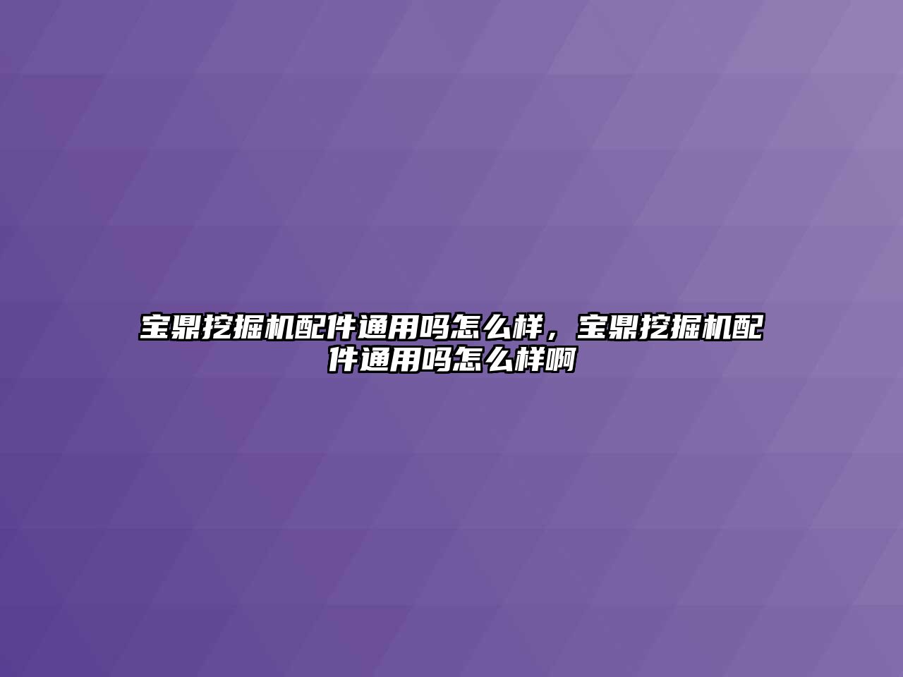 寶鼎挖掘機配件通用嗎怎么樣，寶鼎挖掘機配件通用嗎怎么樣啊