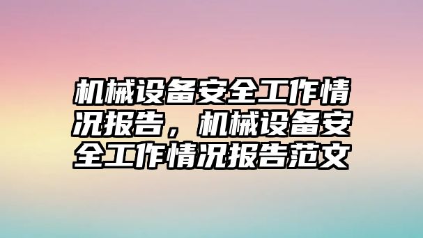 機械設備安全工作情況報告，機械設備安全工作情況報告范文