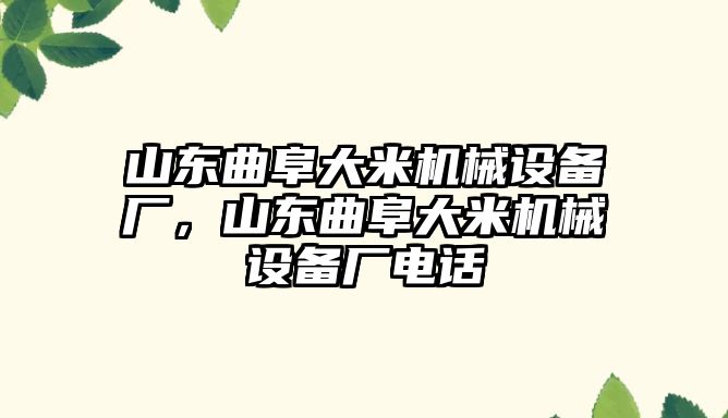 山東曲阜大米機(jī)械設(shè)備廠，山東曲阜大米機(jī)械設(shè)備廠電話