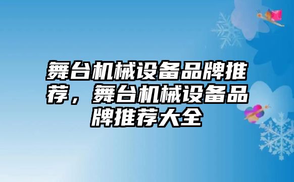 舞臺機械設(shè)備品牌推薦，舞臺機械設(shè)備品牌推薦大全