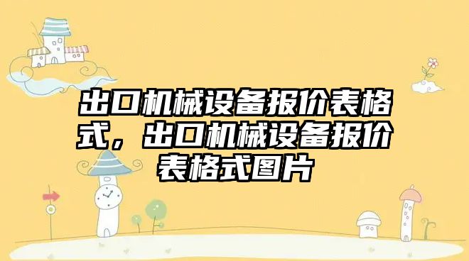 出口機械設備報價表格式，出口機械設備報價表格式圖片