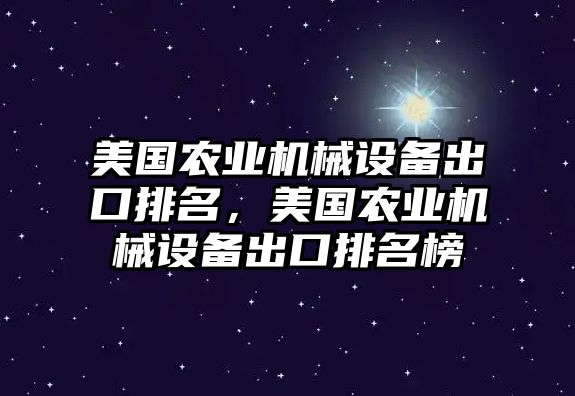 美國農業機械設備出口排名，美國農業機械設備出口排名榜