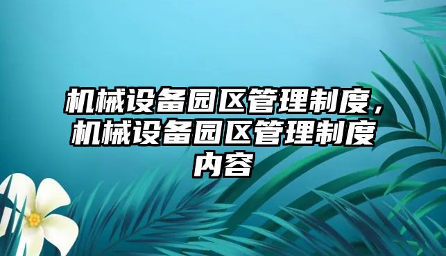 機械設備園區管理制度，機械設備園區管理制度內容