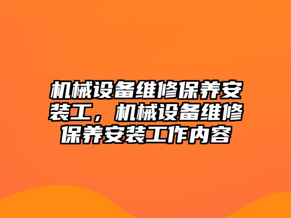 機械設備維修保養安裝工，機械設備維修保養安裝工作內容