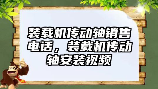 裝載機傳動軸銷售電話，裝載機傳動軸安裝視頻