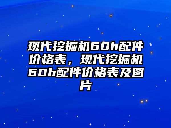 現代挖掘機60h配件價格表，現代挖掘機60h配件價格表及圖片