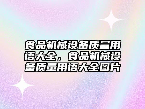 食品機械設備質量用語大全，食品機械設備質量用語大全圖片